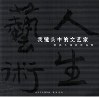 艺术人生  我镜头中的文艺家