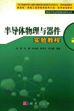 半导体物理与器件实验<em>教程</em>