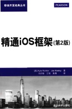 精通iOS框架  第2版