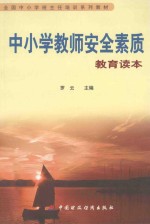 中小学教师  安全素质教育读本