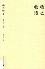 戴<em>明贤</em>集  第3卷  物之物语
