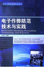 电子作弊防范<em>技术</em>与实践