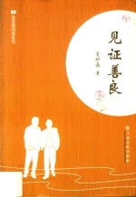 全民微阅读系列  见证善良