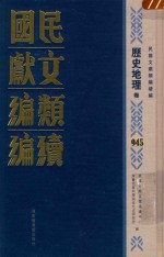 民国文献类<em>编</em>续<em>编</em>  历史地理卷  945