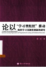 论以“学习型组织”推动组织学习及制度创新的<em>研究</em>