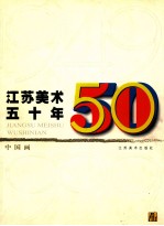 <em>江苏</em>美术50年∶中国画