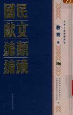 民国文献<em>类编</em>续编  教育卷  706