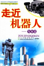 走近机器人  发展篇