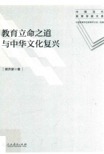 教育立命之道与中华文化<em>复兴</em>