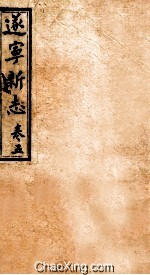 逐宁新志  卷<em>5</em>