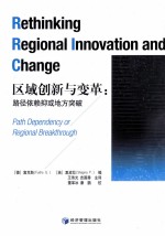 区域创新与变革  路径依赖抑或地方突破  <em>pa</em>th de<em>pe</em>ndency or regional breakthrough