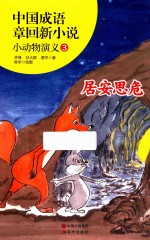 中国成语章回新小说  小动物演义  3  居安思危  8-12岁