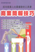 经营顾问丛书  292  商业简报技巧