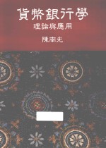 <em>货币</em><em><em>银行</em>学</em>  理论与应用