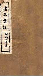 山右<em>丛书</em><em>初编</em>  老生常谈