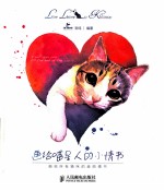 画给喵星人<em>的小</em>情书