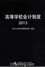 高等学校会计制度  2013