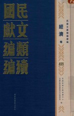 民国文献<em>类编</em>续编  经济卷  418
