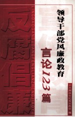 领导干部<em>党风</em>廉政教育言论123篇