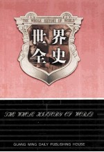世界全史  世界通史  8  第8卷