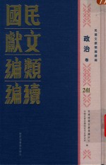 民国文献<em>类编</em>续编  政治卷  241