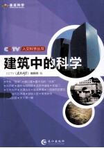 CCTV人文<em>科学</em>丛书  建筑中的<em>科学</em>