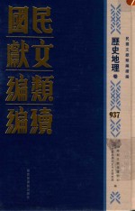 民国文献类<em>编</em>续<em>编</em>  历史地理卷  937