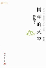 国学的天空  修订版