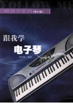 跟我学电子琴  修订版