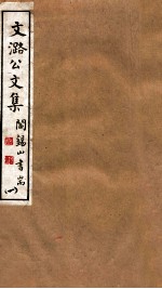山右<em>丛书</em><em>初编</em>  文潞公文集  <em>1</em>
