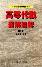 <em>高等</em>代数题解精粹  修订版