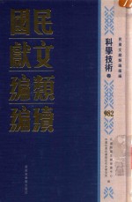 民国文献类<em>编</em>续<em>编</em>  科学技术卷  982