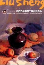 <em>刘胜</em>色彩静物个案示范作品