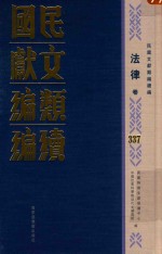 民国文献<em>类编</em>续编  法律卷  337