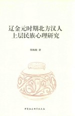 辽金元时期北方汉人上层民族<em>心理</em>研究