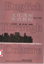 <em>文化</em><em>透视</em><em>英语</em><em>教程</em>  第3册