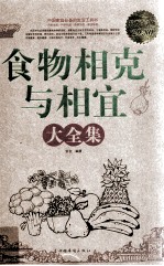 食物相克与相宜大全集  超值白金版
