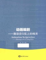 动画编剧  舞动在G弦<em>上的</em>精灵