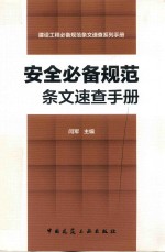 安全必备规范条文速查<em>手册</em>