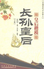 皇后楷模  长孙皇后  下