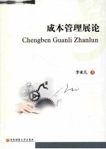 成本<em>管理</em>展论
