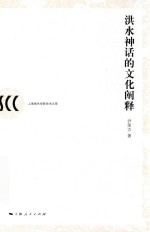 洪水神话<em>的</em>文化<em>阐释</em>
