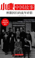 <em>小康</em>中国故事  林徽因们的流年碎影