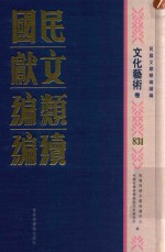 民国文献类<em>编</em>续<em>编</em>  文化艺术卷  831