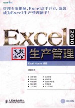 <em>Excel</em> 2010高效办公  生产<em>管理</em>