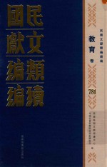 民国文献<em>类编</em>续编  教育卷  781
