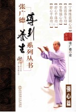 <em>张</em>广德导引养生系列丛书  第2卷  强心篇