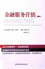 金融服务营销  第<em>2</em>版