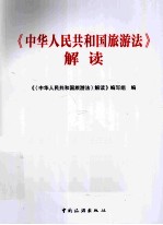 《中华人民共和国旅游<em>法</em>》解读
