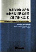 打击侵犯<em><em>知识</em><em>产权</em></em>和制售假冒伪劣商品工作手册  2012